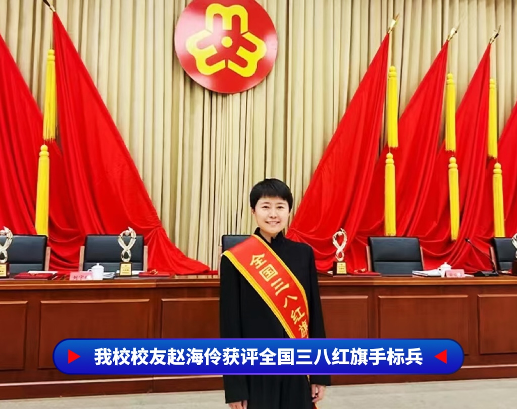 祝贺！金贝国际校友赵海伶获评全国三八红旗手标兵