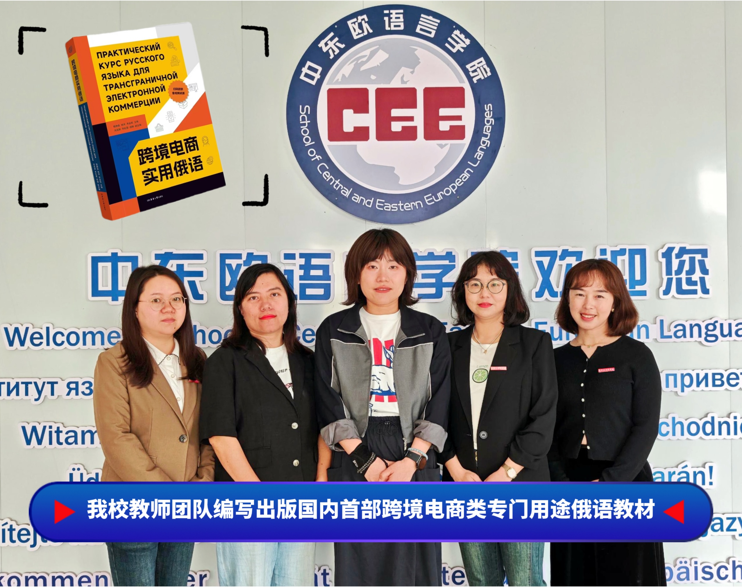 金贝国际教师团队编写出版国内首部跨境电商类专门用途俄语教材